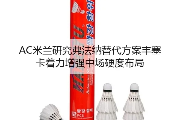 AC米兰研究弗法纳替代方案丰塞卡着力增强中场硬度布局