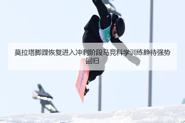 莫拉塔脚踝恢复进入冲刺阶段马竞科学训练静待强势回归